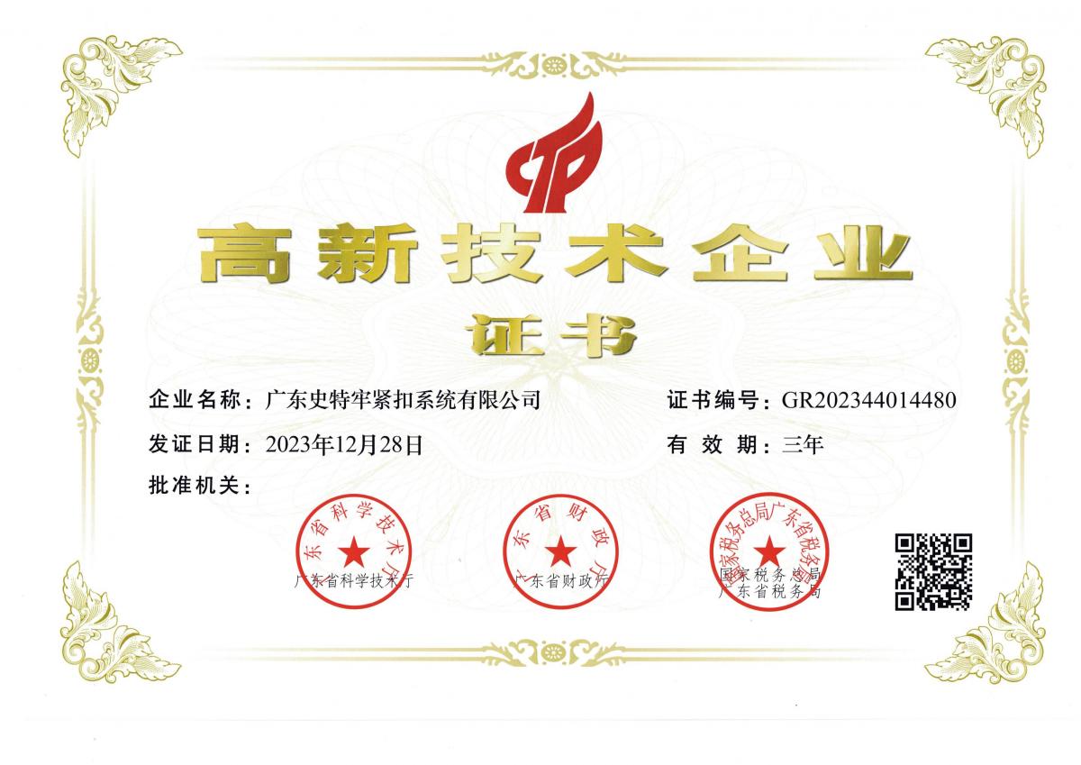 史特牢高企證書掃描件_00